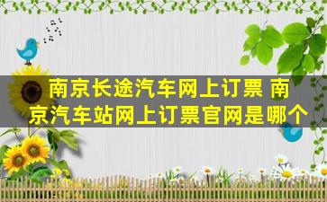 南京长途汽车网上订票 南京汽车站网上订票*是哪个